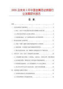 2026及未來5年中國金屬活動房屋行業發展研究報告
