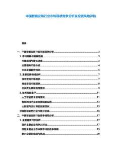 中國智能安防行業(yè)市場(chǎng)現(xiàn)狀競(jìng)爭(zhēng)分析及投資風(fēng)險(xiǎn)評(píng)估