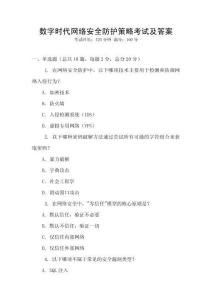 數字時代網絡安全防護策略考試及答案