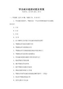 學(xué)法減分超速試題及答案