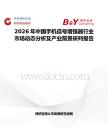 2026年中國手機信號增強器行業(yè)市場動態(tài)分析及產(chǎn)業(yè)前景研判報告