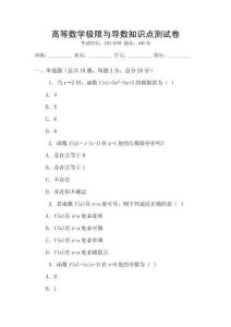 高等數學極限與導數知識點測試卷