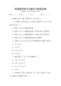 高等數學積分與微分方程測試卷