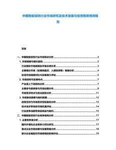 中國智能安防行業(yè)市場(chǎng)研究及技術(shù)發(fā)展與投資前景預(yù)測(cè)報(bào)告