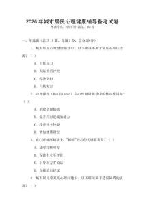 2026年城市居民心理健康輔導(dǎo)備考試卷