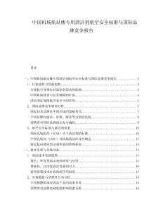 中國機(jī)場航站樓專用清潔劑航空安全標(biāo)準(zhǔn)與國際品牌競爭報告