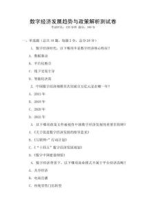 數(shù)字經(jīng)濟(jì)發(fā)展趨勢(shì)與政策解析測(cè)試卷