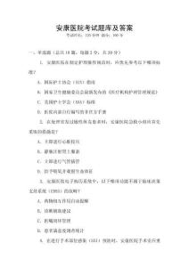 安康醫院考試題庫及答案