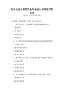 數(shù)字經(jīng)濟(jì)發(fā)展趨勢(shì)及政策應(yīng)對(duì)策略題庫(kù)附答案