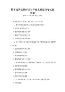 數(shù)字經(jīng)濟(jì)政策解讀與產(chǎn)業(yè)發(fā)展趨勢(shì)考試及答案
