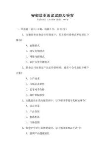 安徽鹽業面試試題及答案