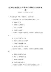 數(shù)字經(jīng)濟(jì)時(shí)代下產(chǎn)業(yè)轉(zhuǎn)型升級(jí)全國(guó)通用試題