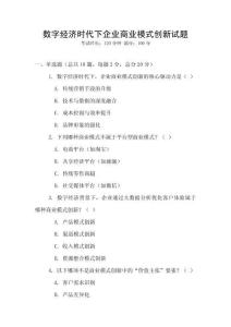 數(shù)字經(jīng)濟(jì)時(shí)代下企業(yè)商業(yè)模式創(chuàng)新試題