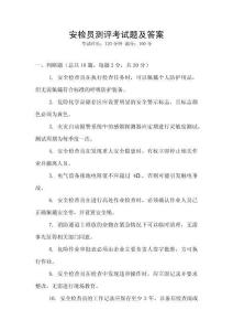 安檢員測評考試題及答案