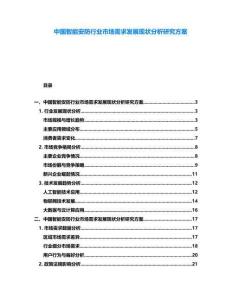 中國智能安防行業(yè)市場(chǎng)需求發(fā)展現(xiàn)狀分析研究方案
