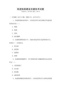 高速鐵路建設關鍵技術試題