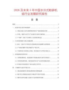 2026及未來5年中國水冷式粉碎機組行業發展研究報告