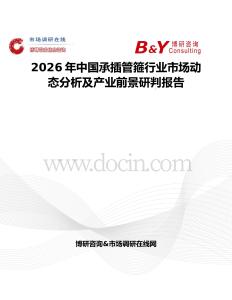 2026年中國承插管箍行業(yè)市場(chǎng)動(dòng)態(tài)分析及產(chǎn)業(yè)前景研判報(bào)告