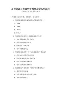 高速鐵路運營維護技術要點解析與試題