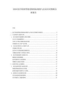 2026醫(yī)療耗材帶量采購續(xù)標(biāo)規(guī)則與企業(yè)應(yīng)對策略分析報告