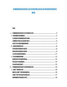中國智能安防系統(tǒng)行業(yè)市場(chǎng)供需分析及未來投資布局研究報(bào)告
