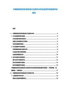 中國智能安防系統(tǒng)集成行業(yè)競(jìng)爭(zhēng)分析及投資布局發(fā)展評(píng)估報(bào)告