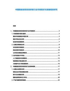 中國智能安防系統(tǒng)研發(fā)行業(yè)市場(chǎng)現(xiàn)狀與發(fā)展規(guī)劃研究