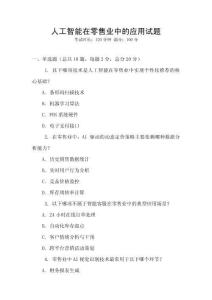 人工智能在零售业中的应用试题