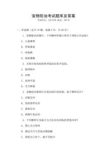 宠物防治考试题库及答案