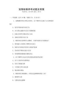 宠物驯兽师考试题及答案