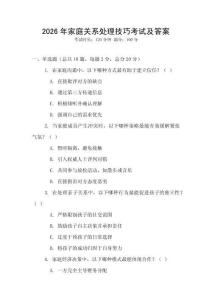 2026年家庭關系處理技巧考試及答案