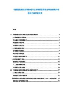 中國智能安防系統(tǒng)集成行業(yè)市場(chǎng)現(xiàn)狀需求分析及投資評(píng)估規(guī)劃分析研究報(bào)告