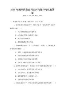 2025年國(guó)際商務(wù)合同談判與履行考試及答案