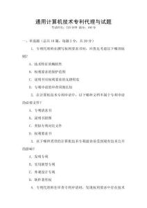 通用計算機技術專利代理與試題