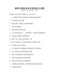 通用計算機技術專利侵權與試題