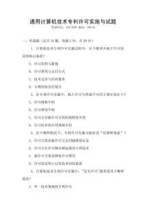 通用計算機技術專利許可實施與試題