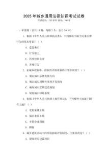 2025年城鄉通用法律知識考試試卷