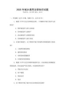 2025年城鄉通用法律知識試題