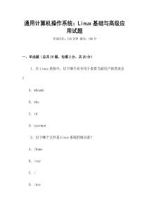 通用計算機操作系統(tǒng)：Linux基礎與高級應用試題