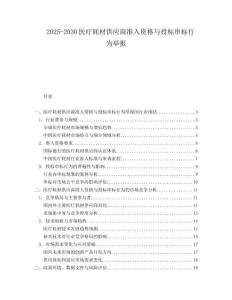 2025-2030醫(yī)療耗材供應(yīng)商準(zhǔn)入資格與投標(biāo)串標(biāo)行為舉報