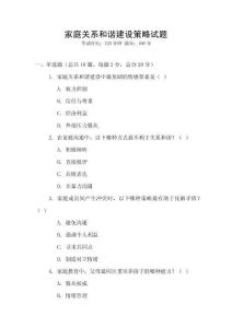 家庭關系和諧建設策略試題