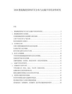 2026散裝陶瓷原料礦區(qū)分布與運(yùn)輸半徑經(jīng)濟(jì)性研究