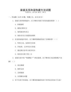 家庭關系和諧構建方法試題