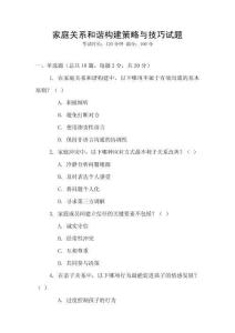 家庭關系和諧構建策略與技巧試題