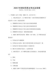 2025年國際貿易法考試及答案