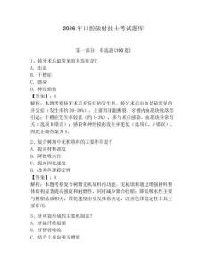 2026年口腔放射技士考試題庫（預熱題）