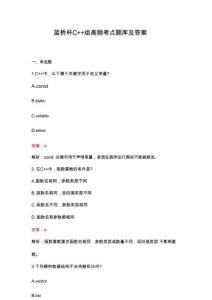 藍(lán)橋杯C++組高頻考點(diǎn)題庫(kù)及答案