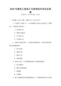 2026年建筑工程施工與管理知識考試及答案