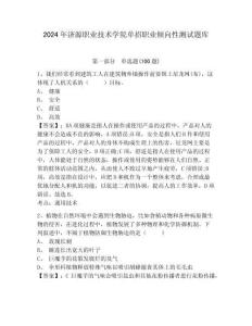 2024年濟源職業技術學院單招職業傾向性測試題庫附答案詳解