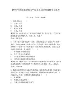 2024年濟源職業技術學院單招職業傾向性考試題庫及答案詳解一套